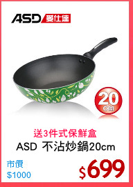 ASD 不沾炒鍋20cm