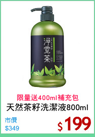 天然茶籽洗潔液800ml