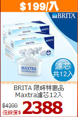 BRITA 限時特惠品<BR>
Maxtra濾芯12入