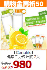 【Conalife】<BR>
健康活力榨汁瓶 2入