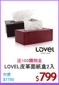 LOVEL皮革面紙盒2入