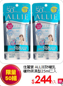 佳麗寶 ALLIE防曬乳<br>
礦物保濕型25ml二入