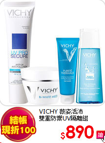 VICHY 薇姿活沛<br>
雙重防禦UV隔離組