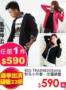 BIG TRAIN&Victoria<br>
秋冬小外套‧任選破盤