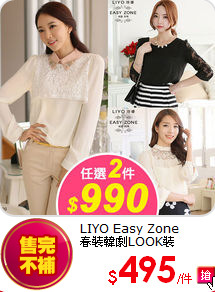 LIYO Easy Zone<br>
春裝韓劇LOOK裝