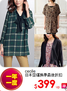 cecile<br>
日本空運換季最後折扣