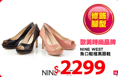 NINE WEST 
魚口鞋楦高跟鞋