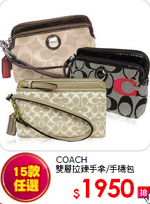 COACH<br> 
雙層拉鍊手拿/手機包