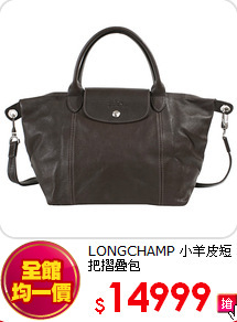 LONGCHAMP 小羊皮短把摺疊包