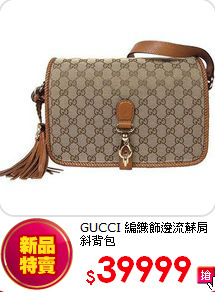 GUCCI 編織飾邊流蘇肩斜背包