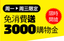 免消費送3000購物金