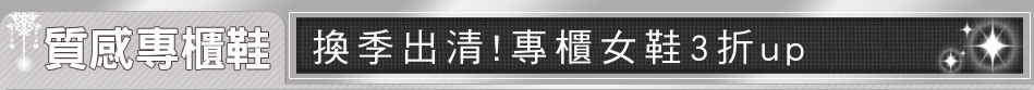 換季出清!專櫃女鞋3折up