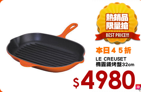 LE CREUSET
橢圓鐵烤盤32cm