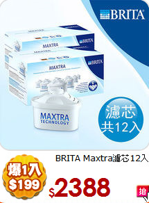 BRITA
Maxtra濾芯12入