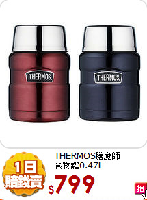 THERMOS膳魔師<BR>
食物罐0.47L