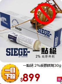 一點絕
2%凝膠餌劑30g