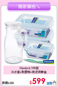 Glasslock 5件組<BR>
冷水壺+取膠棒+微波保鮮盒