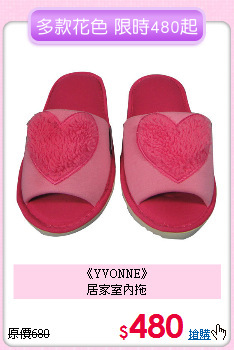 《YVONNE》<BR>居家室內拖