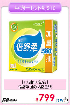 【150抽*80包/箱】<br>倍舒柔 抽取式衛生紙