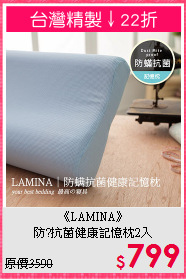 《LAMINA》<br>防?抗菌健康記憶枕2入