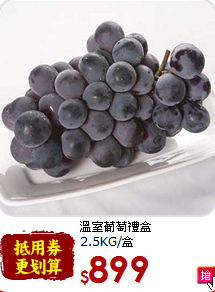 溫室葡萄禮盒<br>2.5KG/盒