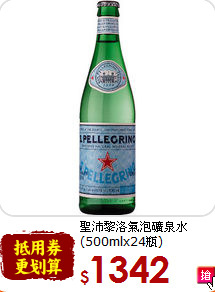 聖沛黎洛氣泡礦泉水<br>(500mlx24瓶)