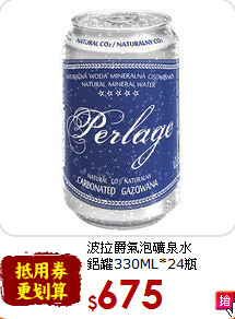 波拉爵氣泡礦泉水<br>鋁罐330ML*24瓶