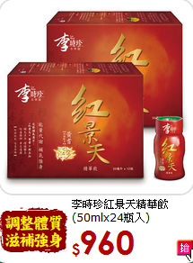 李時珍紅景天精華飲<br>(50mlx24瓶入)