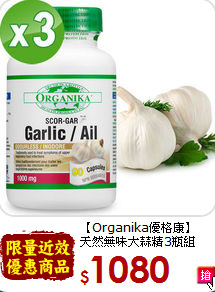 【Organika優格康】<br>天然無味大蒜精3瓶組