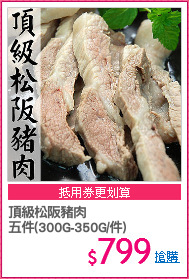 頂級松阪豬肉
五件(300G-350G/件)