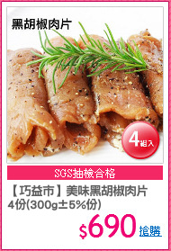 【巧益市】美味黑胡椒肉片
4份(300g±5%份)