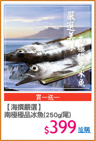 【海撰嚴選】
南極極品冰魚(250g/尾)