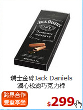 瑞士金磚Jack Daniels<br>酒心松露巧克力棒