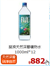 斐濟天然深層礦物水<br>1000ml*12