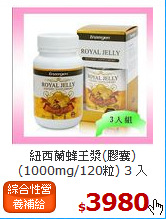 紐西蘭蜂王漿(膠囊)<br>(1000mg/120粒) 3 入