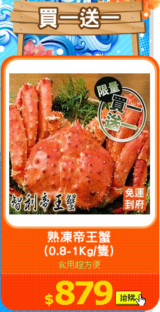 熟凍帝王蟹
(0.8-1Kg/隻)