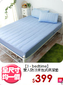 【J‧bedtime】<br>雙人防汙床包式保潔墊