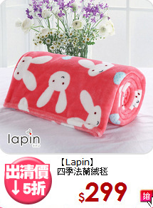 【Lapin】<br>四季法蘭絨毯