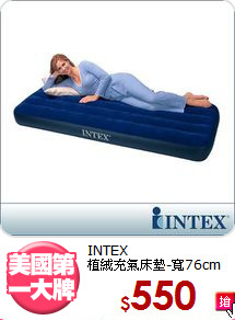 INTEX<BR>植絨充氣床墊-寬76cm