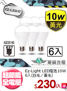 Ez-Light LED燈泡10W<BR> 6入(白光／黃光)