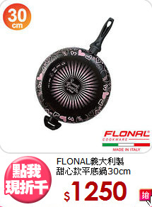 FLONAL義大利製<BR>
甜心款平底鍋30cm