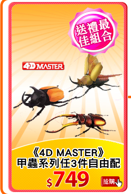 《4D MASTER》
甲蟲系列任3件自由配