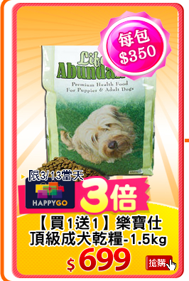 【買1送1】樂寶仕
頂級成犬乾糧-1.5kg