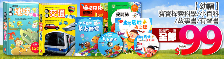 【幼福】
寶寶探索科學/小百科/故事書/有聲書
破盤均一價 全部$99