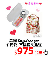 美國 Sugarbooger<br>
午餐袋+不鏽鋼叉匙組