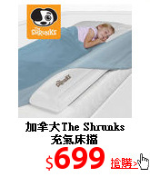 加拿大The Shrunks
<br>充氣床擋