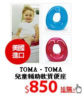 TOMA‧TOMA<br>
兒童輔助軟質便座