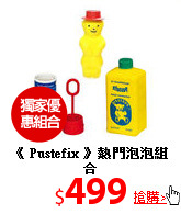 《 Pustefix 》
熱門泡泡組合