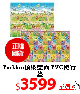 Parklon頂級雙面
PVC爬行墊