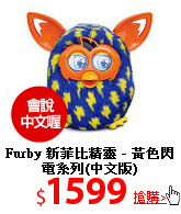 Furby 新菲比精靈 -
黃色閃電系列(中文版)